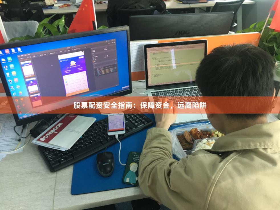 股票配资安全指南：保障资金，远离陷阱