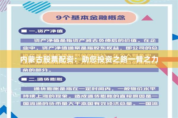 内蒙古股票配资：助您投资之路一臂之力