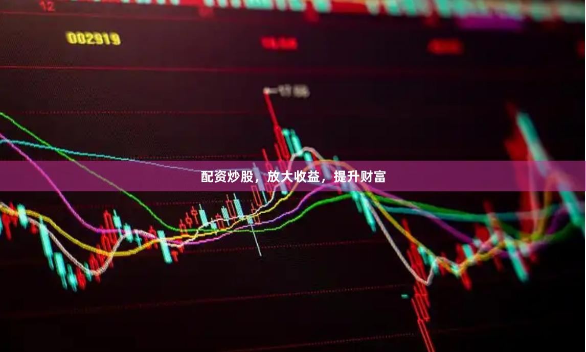 配资炒股，放大收益，提升财富