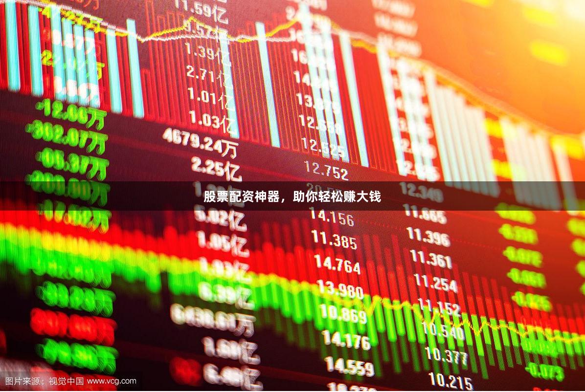 股票配资神器，助你轻松赚大钱