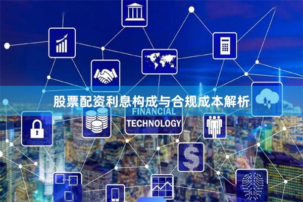 股票配资利息构成与合规成本解析