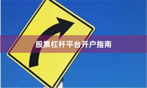 股票杠杆平台开户指南